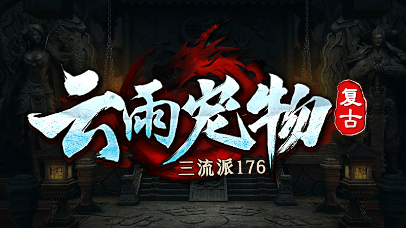 复古1.76版本